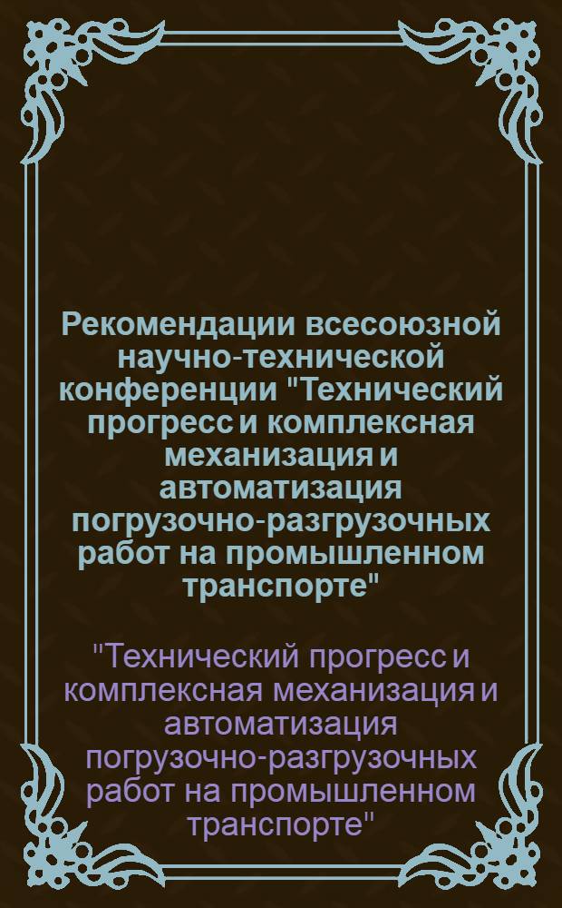 Рекомендации всесоюзной научно-технической конференции "Технический прогресс и комплексная механизация и автоматизация погрузочно-разгрузочных работ на промышленном транспорте" (11-13 апреля 1978 года, г. Гомель)