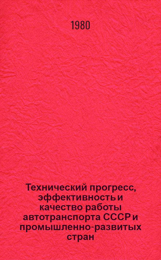 Технический прогресс, эффективность и качество работы автотранспорта СССР и промышленно-развитых стран : [В 3-х ч.]. Ч. 3 : Проблемы совершенствования организационных форм и методов обслуживания народного хозяйства и населения автомобильными перевозками
