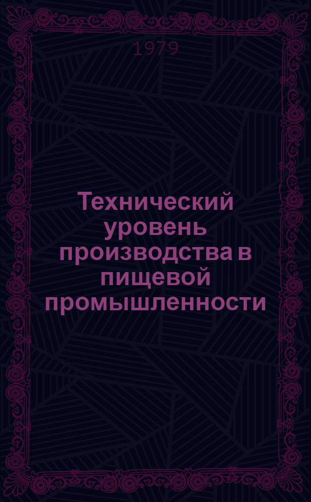 Технический уровень производства в пищевой промышленности : (Краткий обзор)