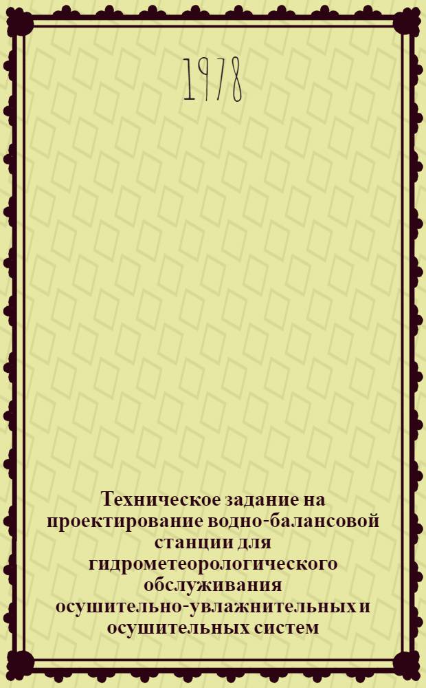 Техническое задание на проектирование водно-балансовой станции для гидрометеорологического обслуживания осушительно-увлажнительных и осушительных систем
