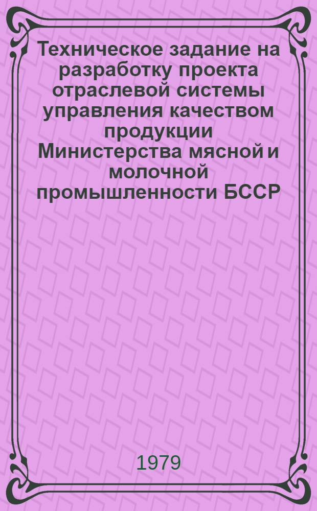 Техническое задание на разработку проекта отраслевой системы управления качеством продукции Министерства мясной и молочной промышленности БССР