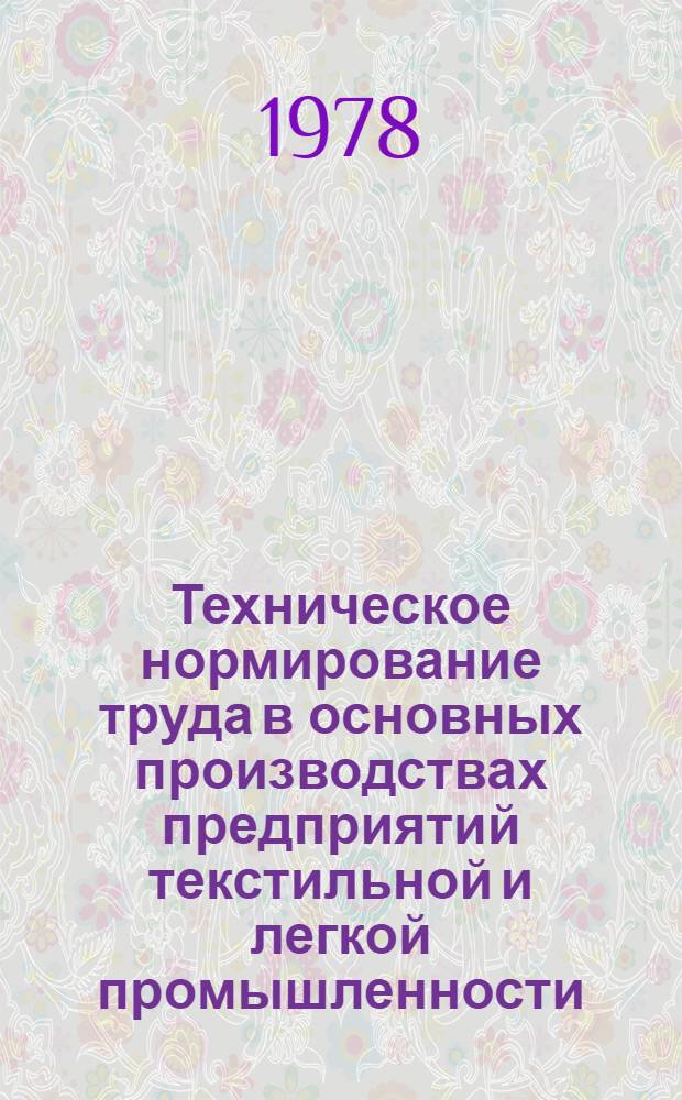 Техническое нормирование труда в основных производствах предприятий текстильной и легкой промышленности : Учеб. пособие