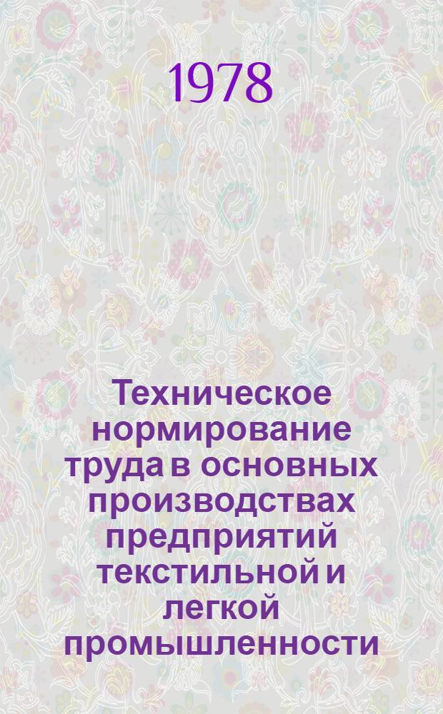 Техническое нормирование труда в основных производствах предприятий текстильной и легкой промышленности : Учеб. пособие