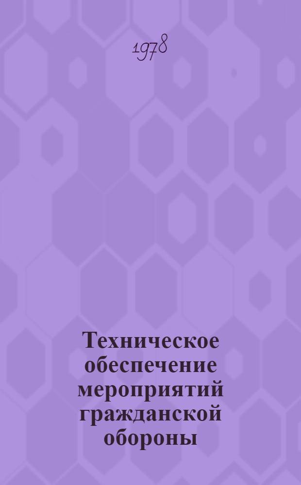 Техническое обеспечение мероприятий гражданской обороны : По опыту В/О "Россельхозтехника"
