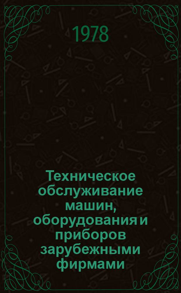 Техническое обслуживание машин, оборудования и приборов зарубежными фирмами : Сб. ст