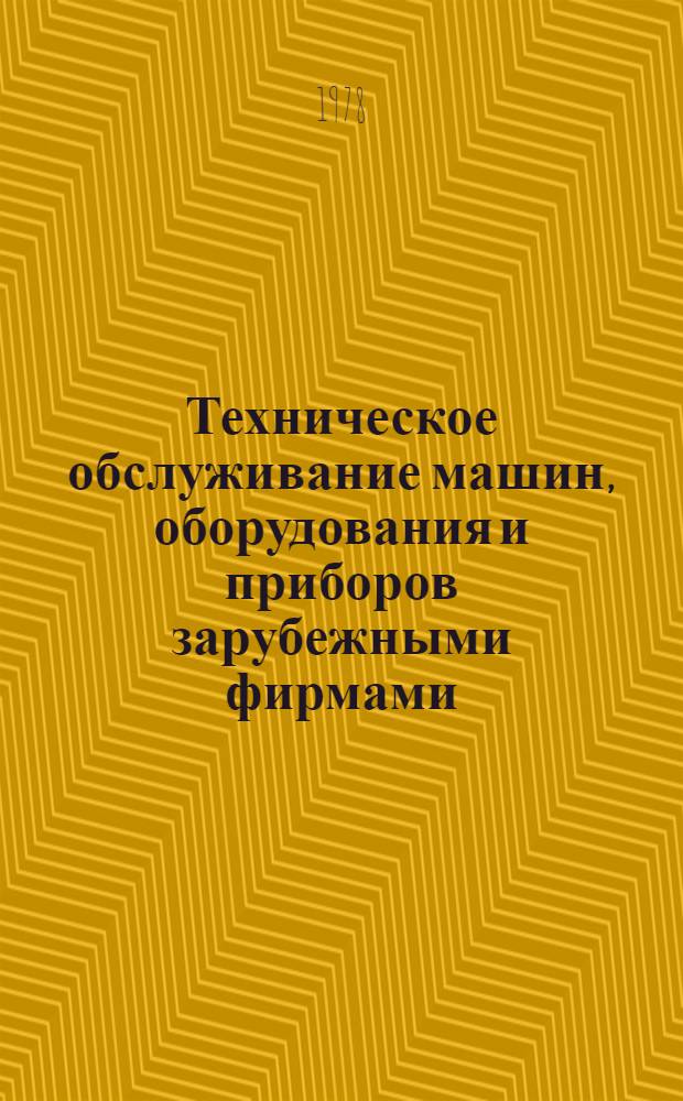 Техническое обслуживание машин, оборудования и приборов зарубежными фирмами : Сб. статей. Кн. 2