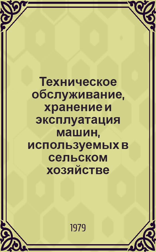 Техническое обслуживание, хранение и эксплуатация машин, используемых в сельском хозяйстве : Сб. статей