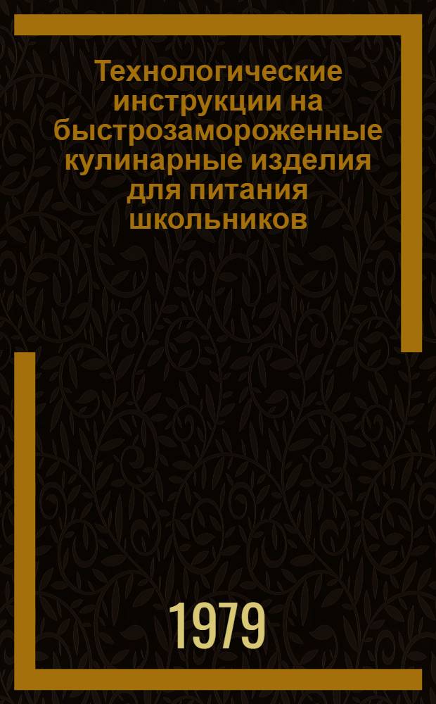 Технологические инструкции на быстрозамороженные кулинарные изделия для питания школьников : Утв. ВНИРО 10.05.79