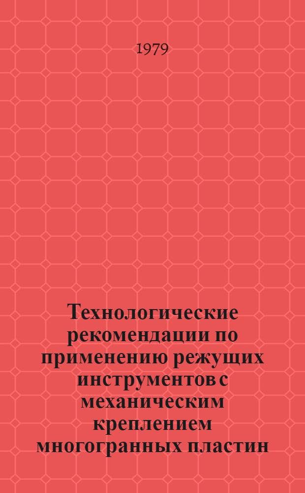 Технологические рекомендации по применению режущих инструментов с механическим креплением многогранных пластин