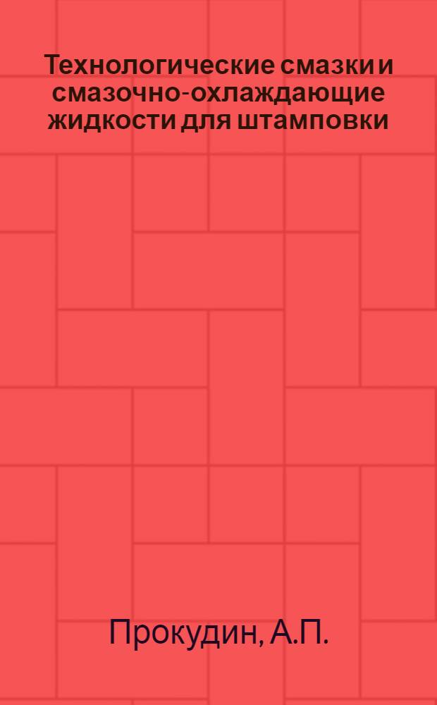 Технологические смазки и смазочно-охлаждающие жидкости для штамповки : Обзор