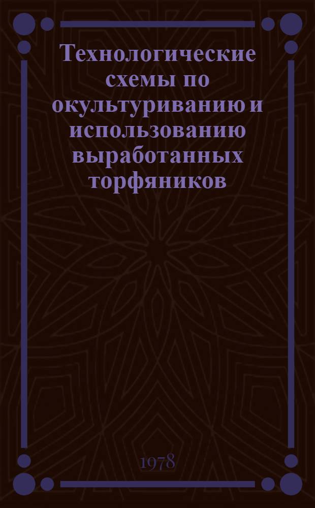 Технологические схемы по окультуриванию и использованию выработанных торфяников