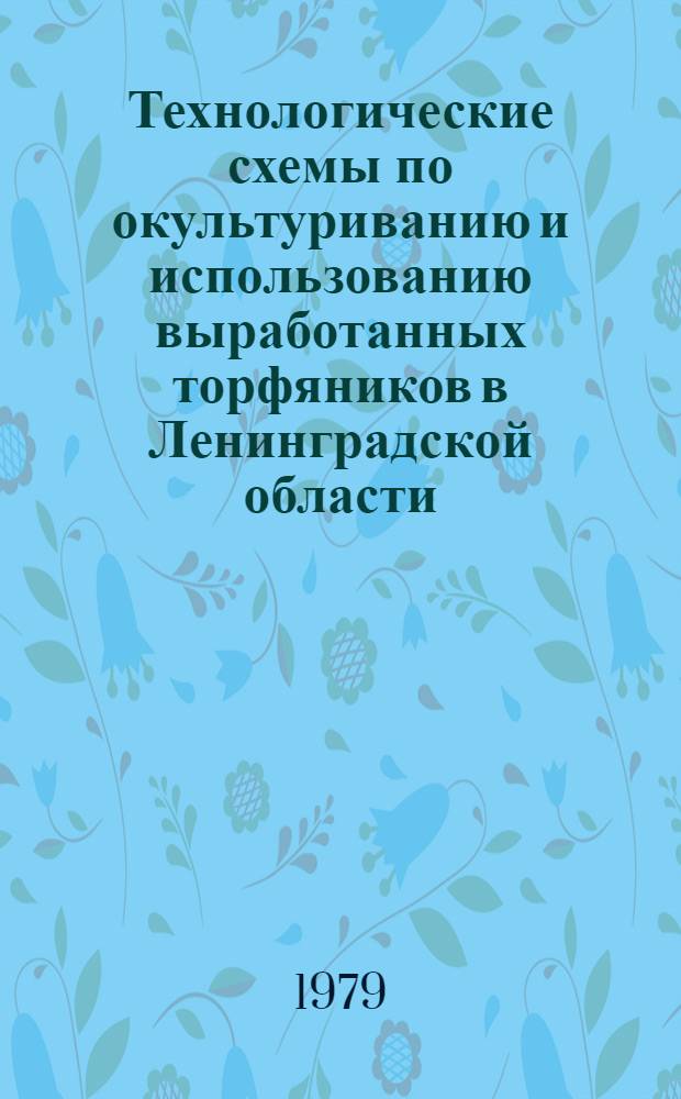Технологические схемы по окультуриванию и использованию выработанных торфяников в Ленинградской области