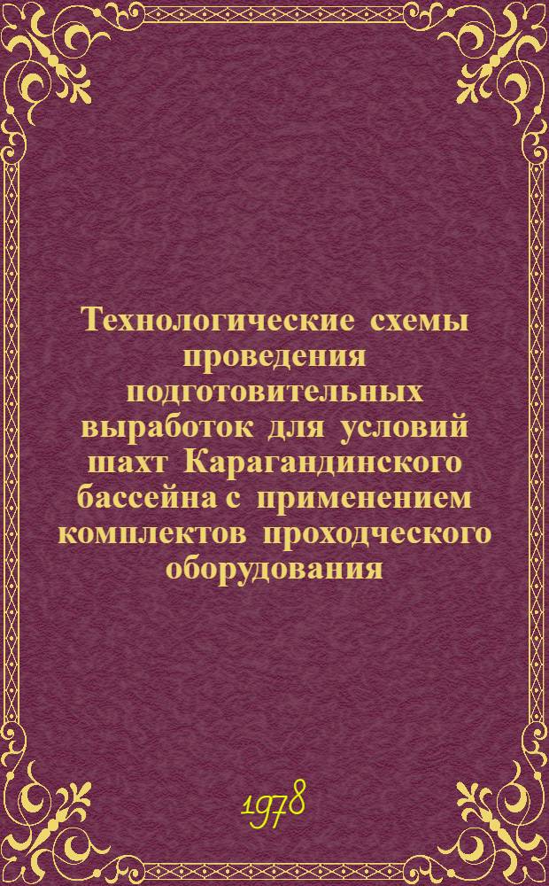 Технологические схемы проведения подготовительных выработок для условий шахт Карагандинского бассейна с применением комплектов проходческого оборудования