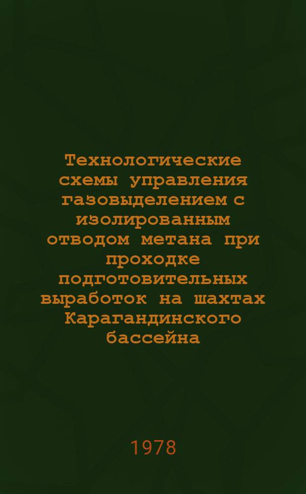 Технологические схемы управления газовыделением с изолированным отводом метана при проходке подготовительных выработок на шахтах Карагандинского бассейна
