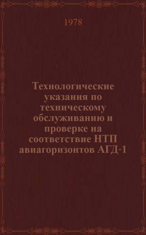 [Технологические указания по техническому обслуживанию и проверке на соответствие НТП авиагоризонтов АГД-1] : Доп. № 1-