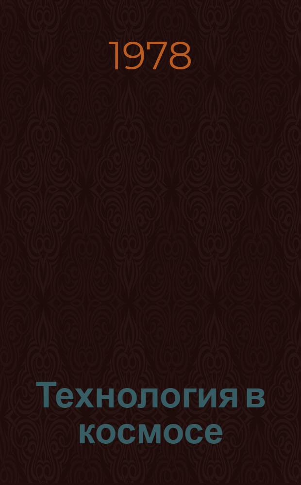 Технология в космосе : Темат. сб. науч. док. заслуш. на VII Гагаринских чтениях