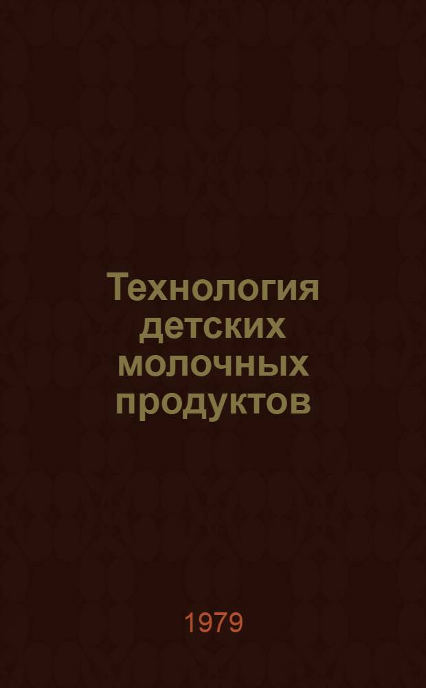 Технология детских молочных продуктов : Учеб. пособие