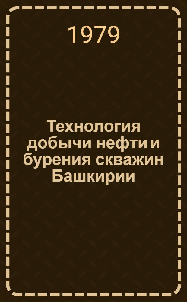 Технология добычи нефти и бурения скважин Башкирии : Сб. статей