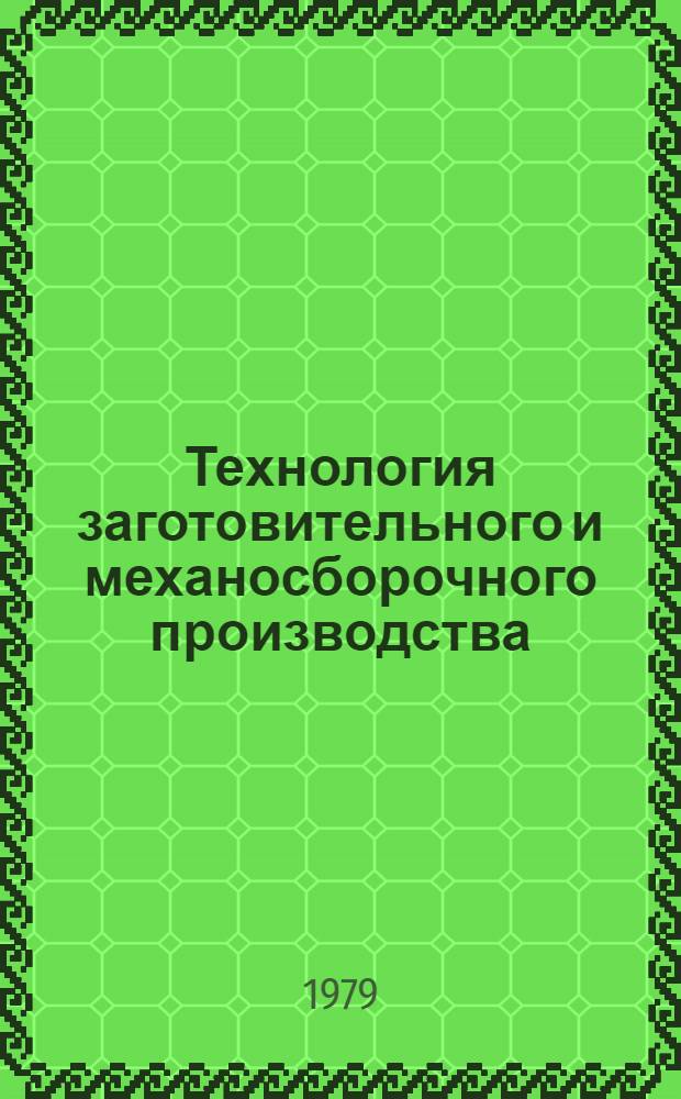 Технология заготовительного и механосборочного производства : Сб. статей