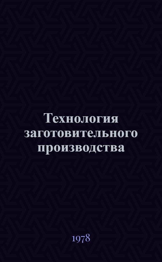 Технология заготовительного производства : Сб. статей