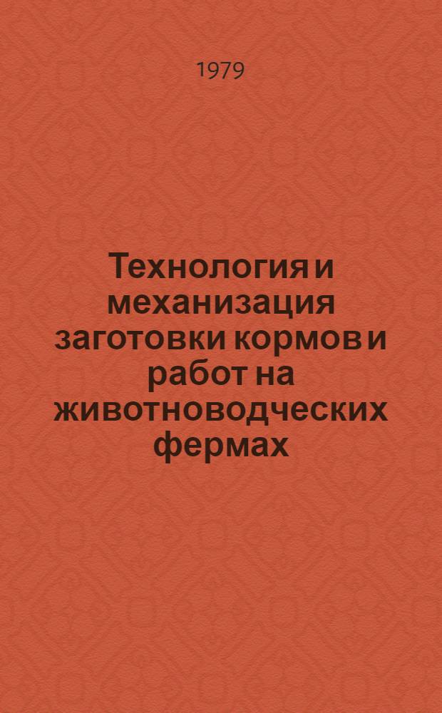 Технология и механизация заготовки кормов и работ на животноводческих фермах : Сб. ст.