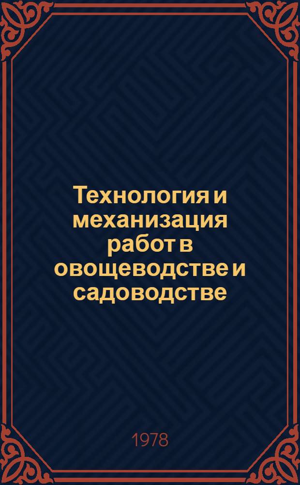 Технология и механизация работ в овощеводстве и садоводстве : Сб. статей