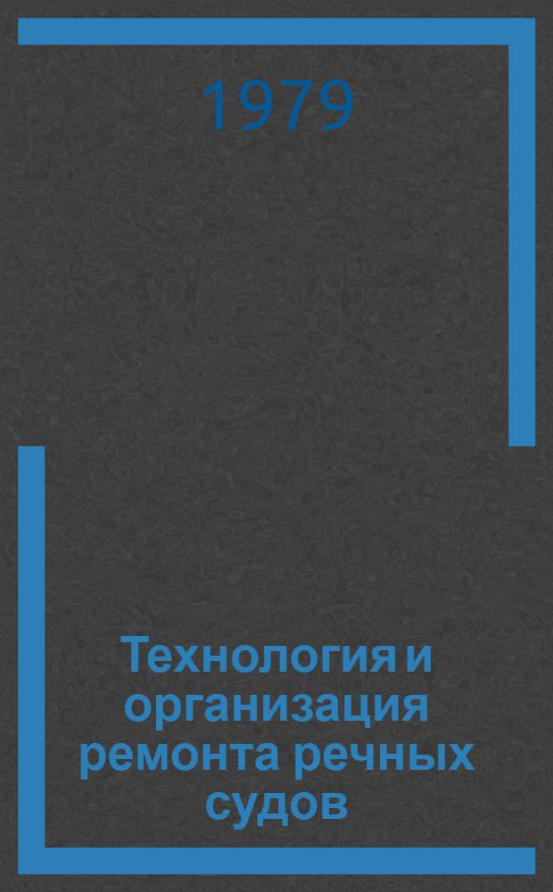 Технология и организация ремонта речных судов : Сб. статей