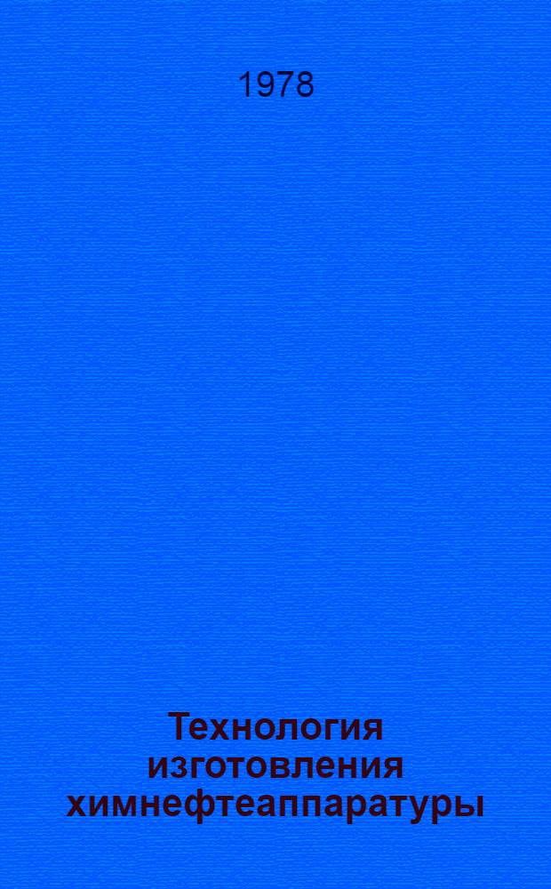 Технология изготовления химнефтеаппаратуры : Сб. науч. тр