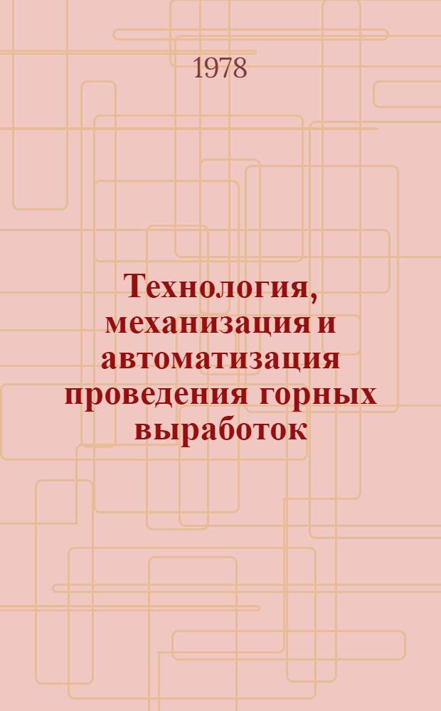 Технология, механизация и автоматизация проведения горных выработок : Сб. статей