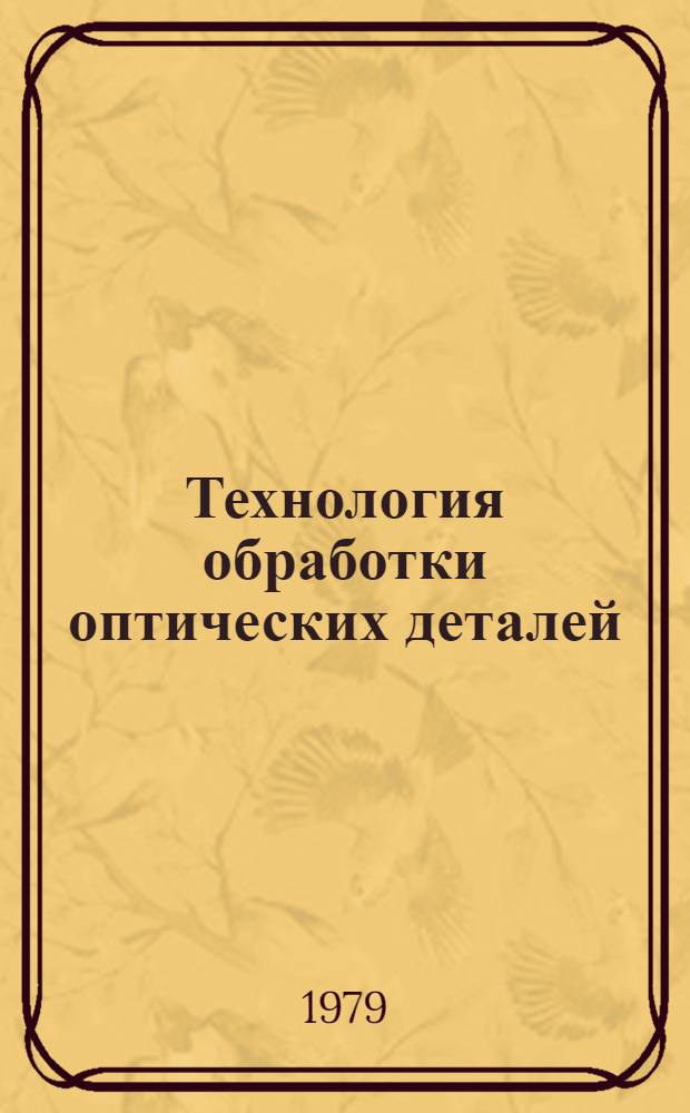 Технология обработки оптических деталей = Technologie der Beatbeitung von optischen Teilen : Терминология : Пособие по пер