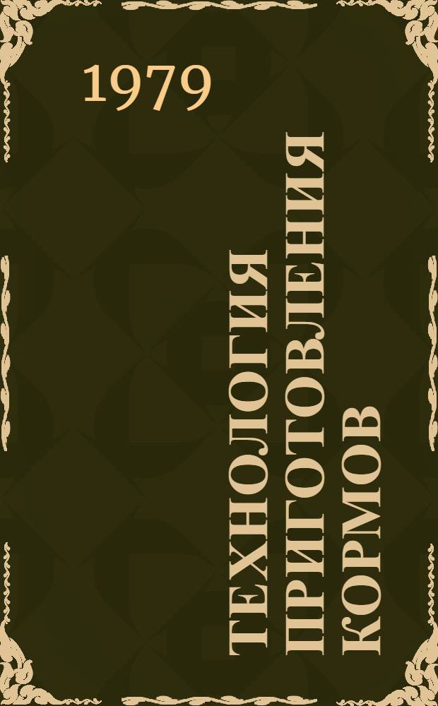 Технология приготовления кормов : Сб. статей