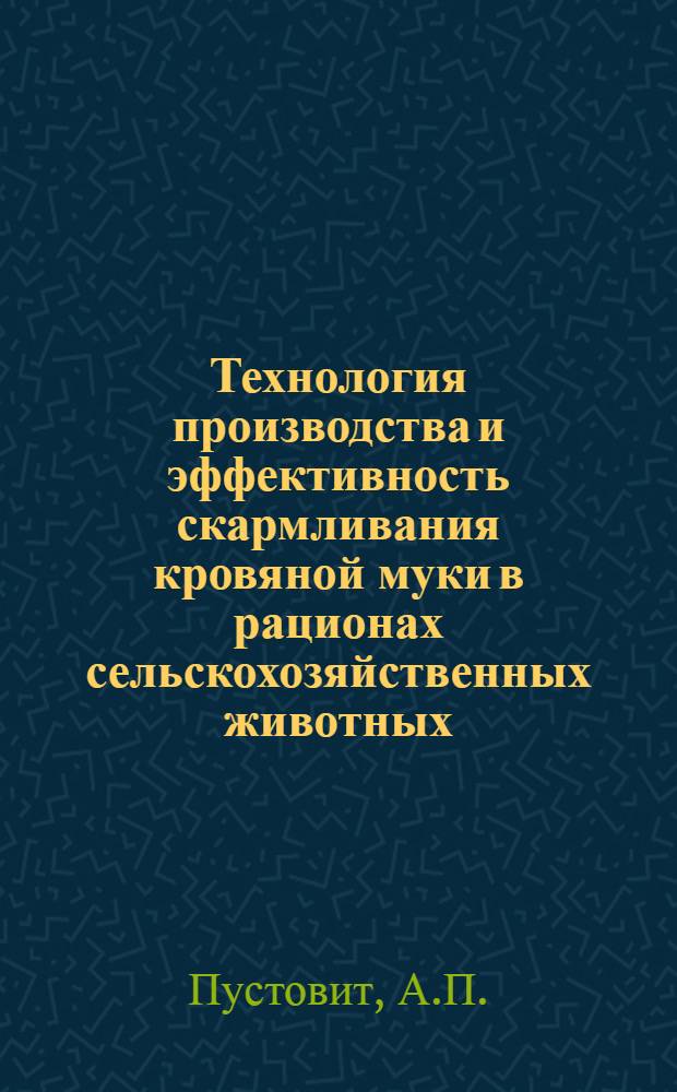 Технология производства и эффективность скармливания кровяной муки в рационах сельскохозяйственных животных