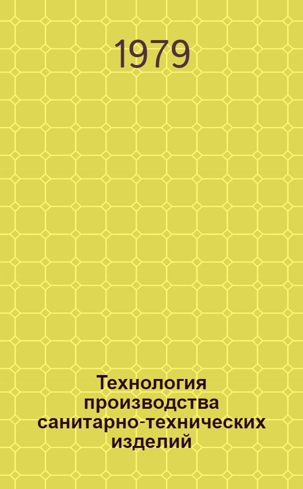 Технология производства санитарно-технических изделий : Сб. статей