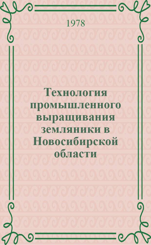 Технология промышленного выращивания земляники в Новосибирской области
