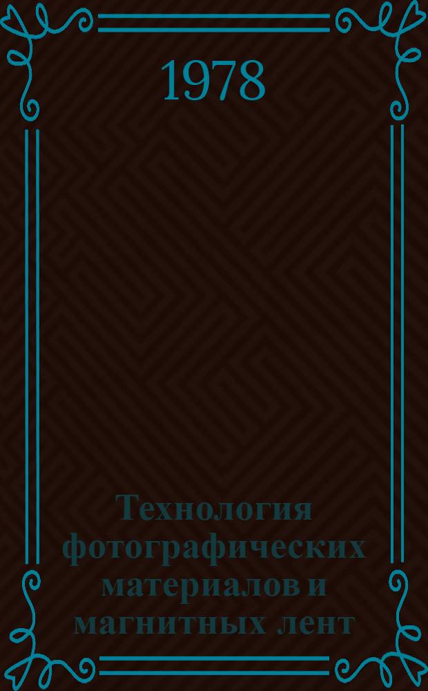 Технология фотографических материалов и магнитных лент : Сб. статей