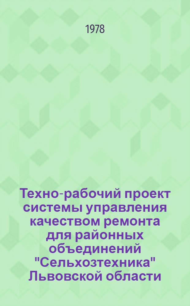Техно-рабочий проект системы управления качеством ремонта для районных объединений "Сельхозтехника" Львовской области