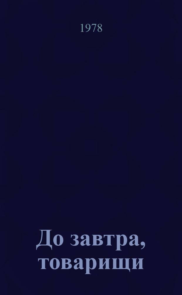 До завтра, товарищи : Роман : Пер. с португ.