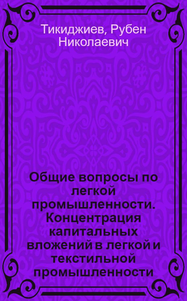 Общие вопросы по легкой промышленности. Концентрация капитальных вложений в легкой и текстильной промышленности