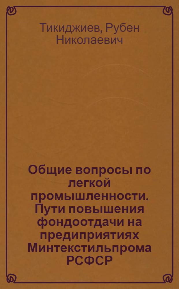 Общие вопросы по легкой промышленности. Пути повышения фондоотдачи на предиприятиях Минтекстильпрома РСФСР