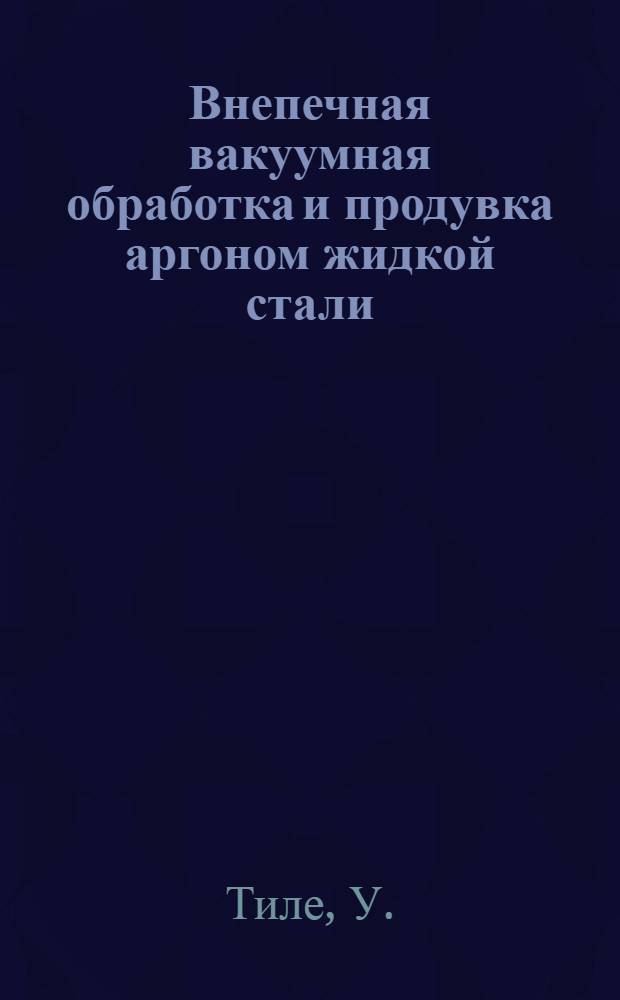Внепечная вакуумная обработка и продувка аргоном жидкой стали