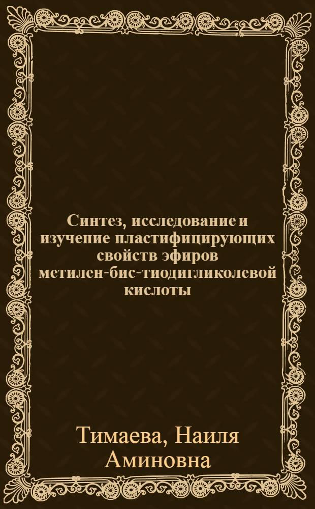 Синтез, исследование и изучение пластифицирующих свойств эфиров метилен-бис-тиодигликолевой кислоты : Автореф. дис., представл. на соиск. учен. степ. к. х. н