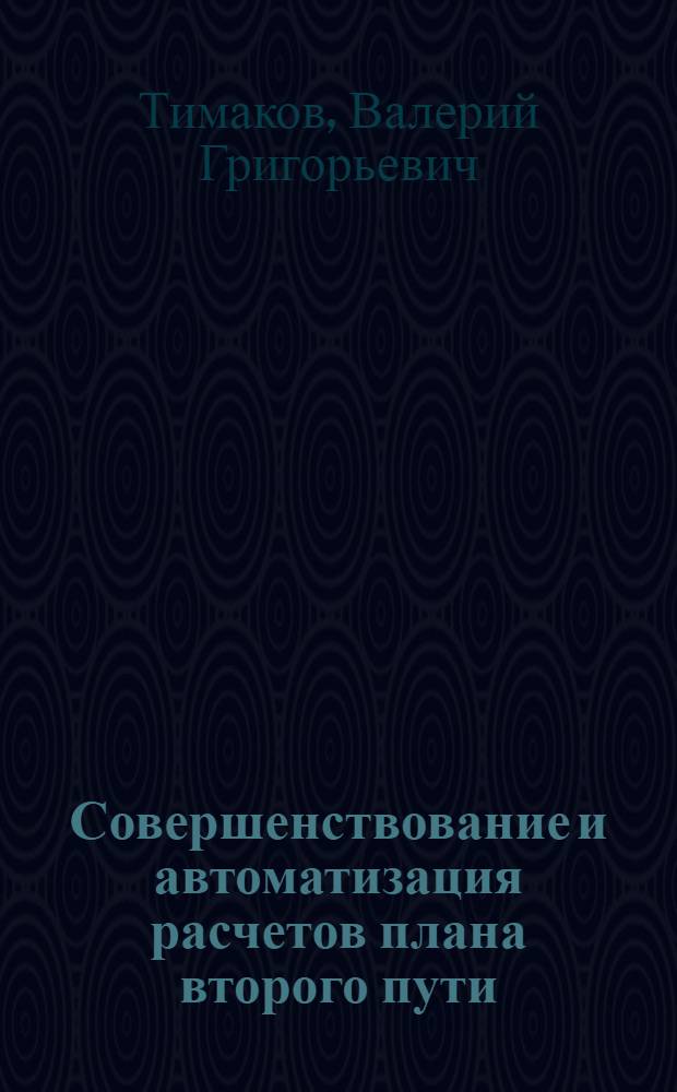 Совершенствование и автоматизация расчетов плана второго пути : Автореф. дис. на соиск. учен. степени канд. техн. наук : (05.22.03)