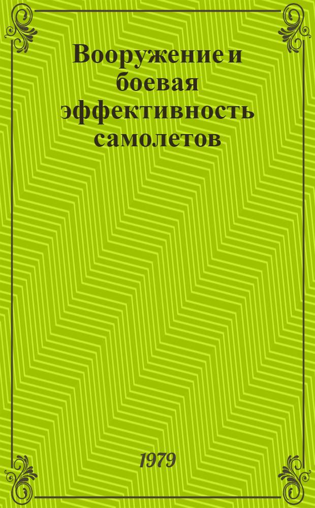 Вооружение и боевая эффективность самолетов : Учеб. пособие
