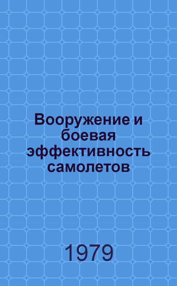 Вооружение и боевая эффективность самолетов : [Учеб. пособие]. Ч. 2 : Вооружение вертолетов