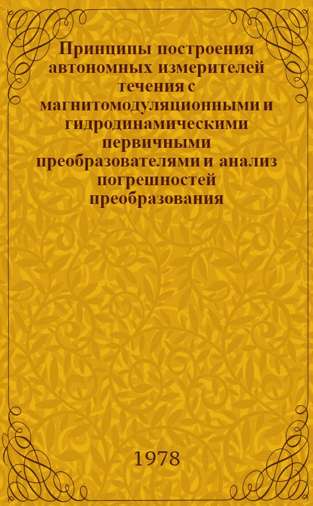 Принципы построения автономных измерителей течения с магнитомодуляционными и гидродинамическими первичными преобразователями и анализ погрешностей преобразования : Автореф. дис. на соиск. учен. степени канд. техн. наук : (11.00.08)