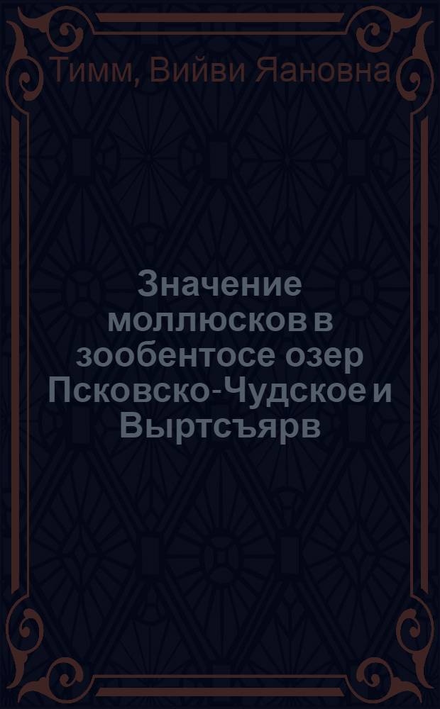 Значение моллюсков в зообентосе озер Псковско-Чудское и Выртсъярв : Автореф. дис. на соиск. учен. степ. канд. биол. наук : (03.00.18)