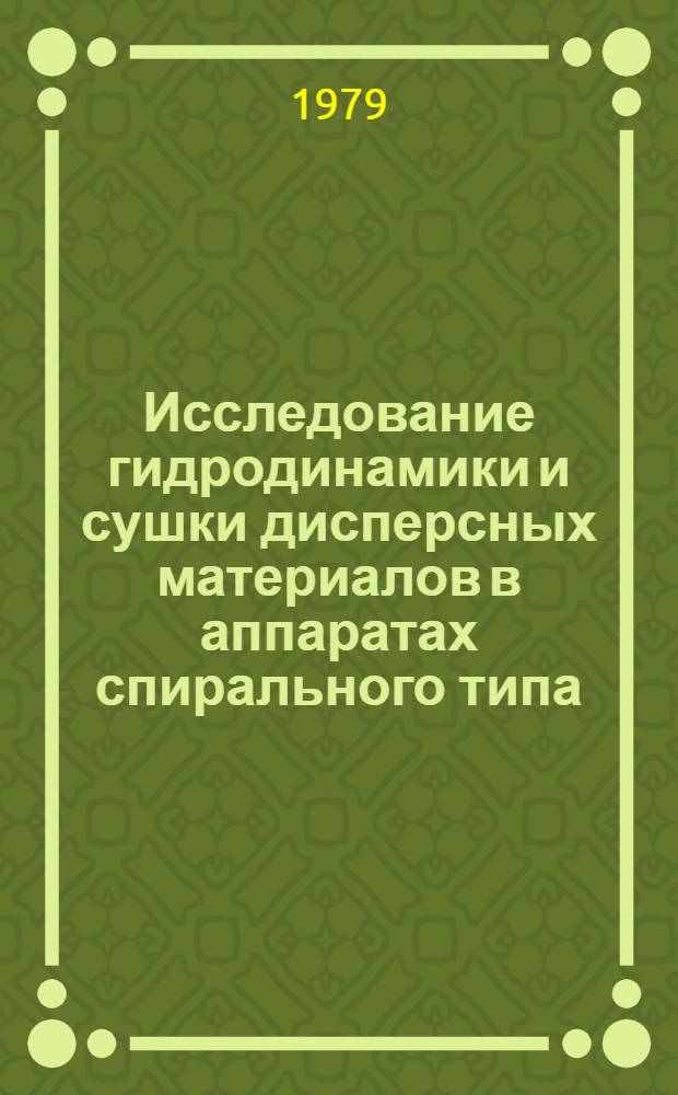 Исследование гидродинамики и сушки дисперсных материалов в аппаратах спирального типа : Автореф. дис. на соиск. учен. степ. канд. техн. наук : (05.17.08)