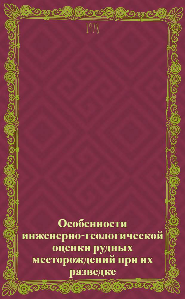 Особенности инженерно-геологической оценки рудных месторождений при их разведке : (На прим. медноколчеданных месторождений Сев. Мугоджар) : Автореф. дис. на соиск. учен. степ. к. г.-м. н