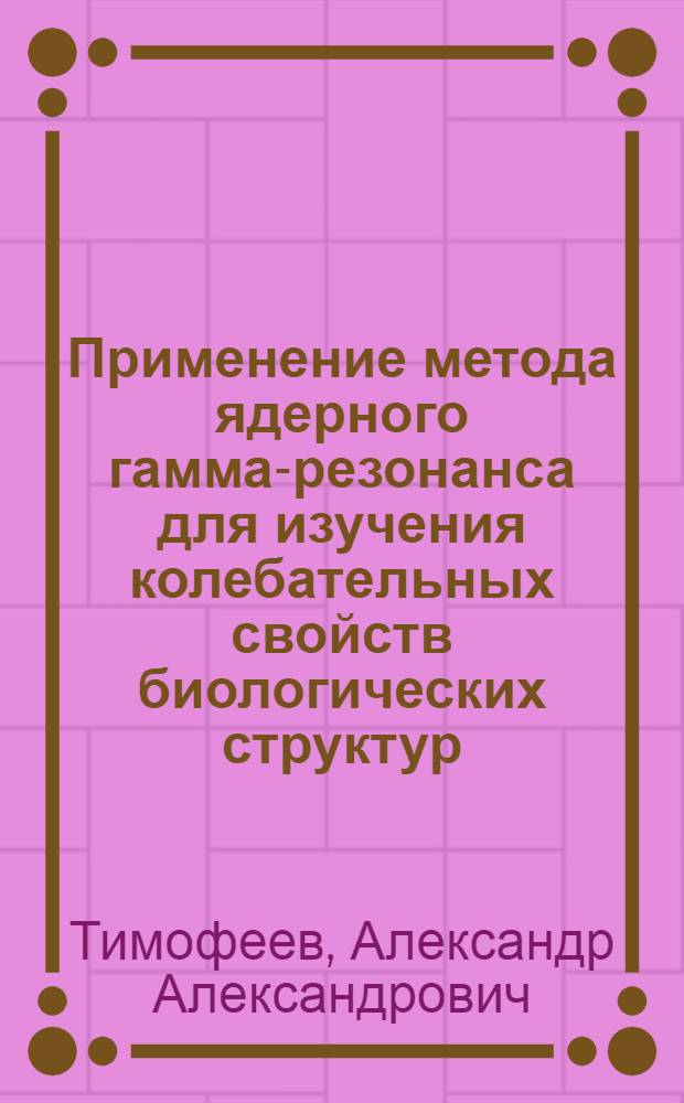 Применение метода ядерного гамма-резонанса для изучения колебательных свойств биологических структур : Автореф. дис. на соиск. учен. степ. канд. биол. наук : (03.00.13)