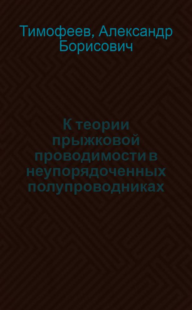 К теории прыжковой проводимости в неупорядоченных полупроводниках : Автореф. дис. на соиск. учен. степ. канд. физ.-мат. наук : (01.04.10)